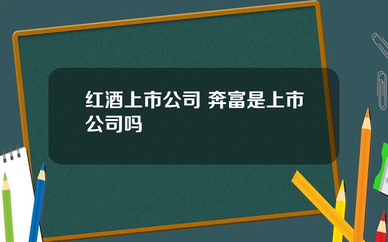 红酒上市公司 奔富是上市公司吗